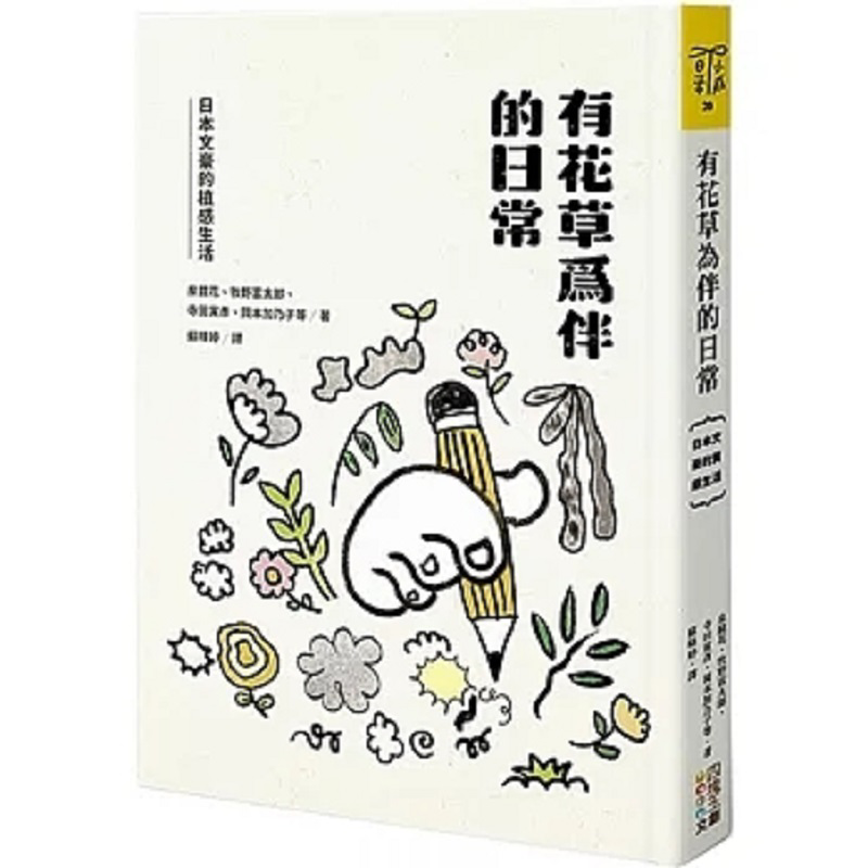 Japanese Lifestyle Products - 花と植物に囲まれた日常 日本の文豪たちの植物にインスパイアされたライフスタイル 9786267096406